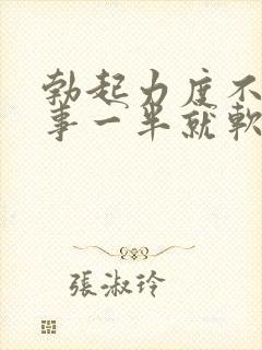 勃起力度不够房事一半就软了