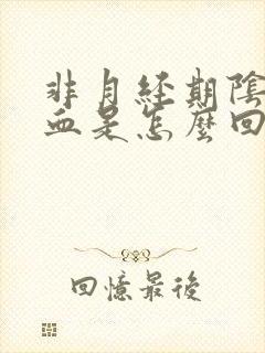 非月经期阴道有血是怎么回事