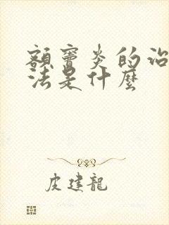 额窦炎的治疗方法是什么