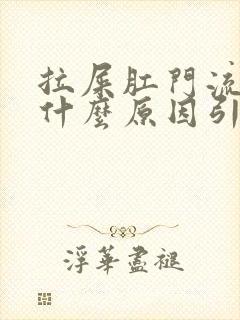 拉屎肛门流鲜血什么原因引起的