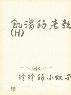 饥渴的老教授 (H)