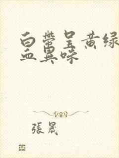 白带呈黄绿色带血异味