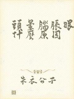 头晕脑胀眼花是什么原因