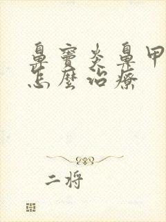 鼻窦炎鼻甲肥大怎么治疗