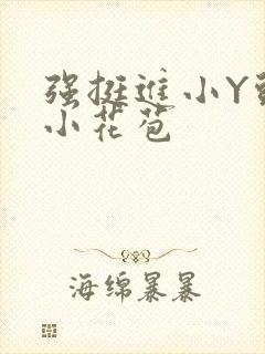 强挺进小Y头的小花苞