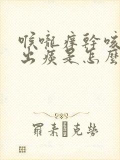 喉咙痒干咳咳不出痰是怎么回事