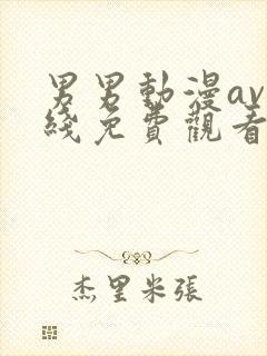 男男动漫av在线免费观看