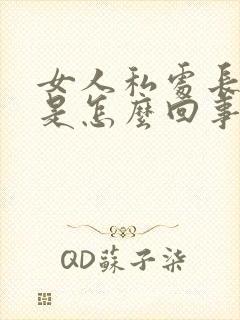 女人私处长粉刺是怎么回事