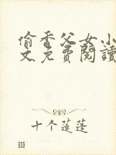 偷香父女小说全文免费阅读