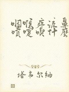 咽喉疼流鼻涕打喷嚏吃什么药好得快封面