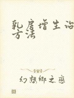 乳房增生治疗好方法封面