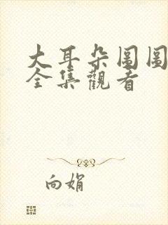 大耳朵图图动漫全集观看