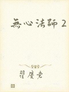 无心法师 2