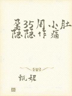 孕35周小肚子隐隐作痛