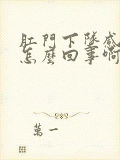 肛门下坠感觉是怎么回事啊