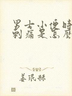 男士小便时尿道刺痛是怎么回事