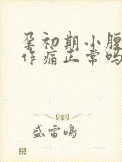 孕初期小腹隐隐作痛正常吗封面