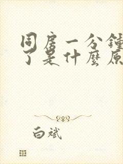 同房一分钟就射了是什么原因封面