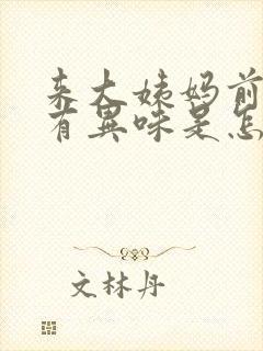 来大姨妈前几天有异味是怎么回事封面