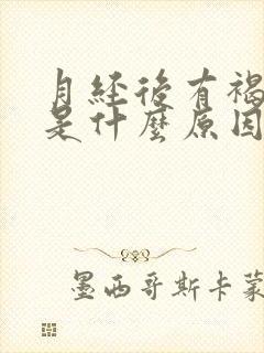 月经后有褐色血是什么原因