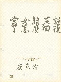 当女朋友说想你了怎么回复最好