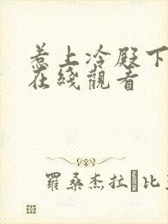 惹上冷殿下全集在线观看