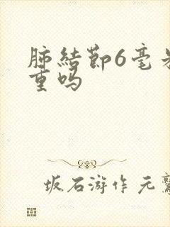 肺结节6毫米严重吗