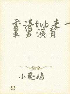 香港tvb老一辈男演员