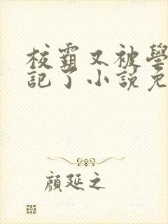 校霸又被学神标记了小说免费阅读