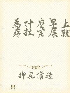 为什么早上肚子疼拉完屎就不疼了