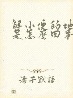 解小便的地方疼是怎么回事封面