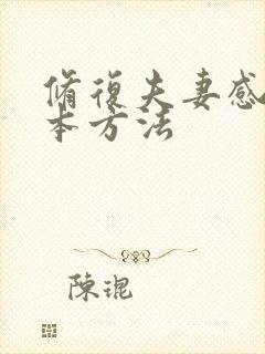 修复夫妻感情根本方法封面