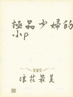 极品少妇的粉嫩小p