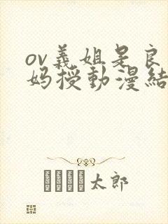 ov义姐是良妈妈授动漫结局