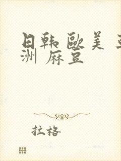 日韩 欧美 亚洲 麻豆