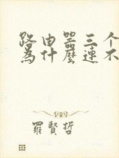 路由器三个灯亮为什么连不上网