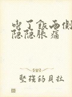 吃了饭两侧肋骨隐隐胀痛