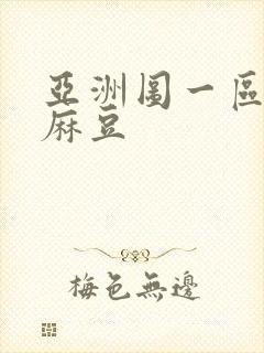 亚洲图一区二区麻豆封面