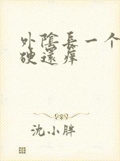 外阴长一个疙瘩硬还痒