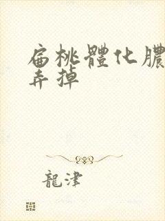 扁桃体化脓把脓弄掉封面