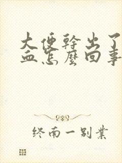 大便干出了好多血怎么回事