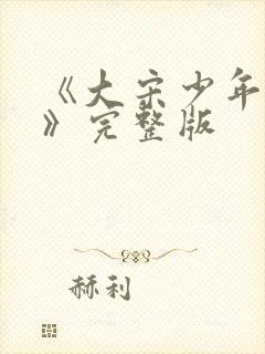 《大宋少年志2》完整版