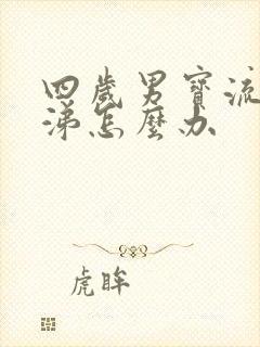 四岁男宝流清鼻涕怎么办