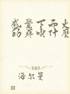 感觉下面火辣辣的疼吃什么药