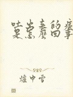 吐出来的痰有血是怎么回事