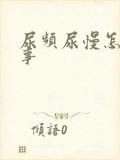 尿频尿慢怎么回事