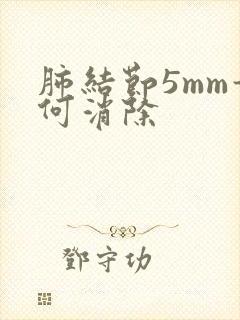 肺结节5mm如何消除