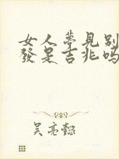 女人梦见别人白发是吉兆吗