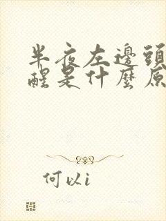 半夜左边头疼疼醒是什么原因