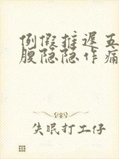 例假推迟五天小腹隐隐作痛